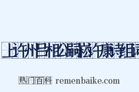 上许州吕相公嗣崧许康诗组词是什么意思的图片